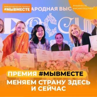 Ульяновцев приглашают подать заявку на участие в Международной Премии #МЫВМЕСТЕ.